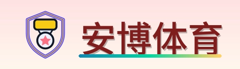 安博体育 Logo